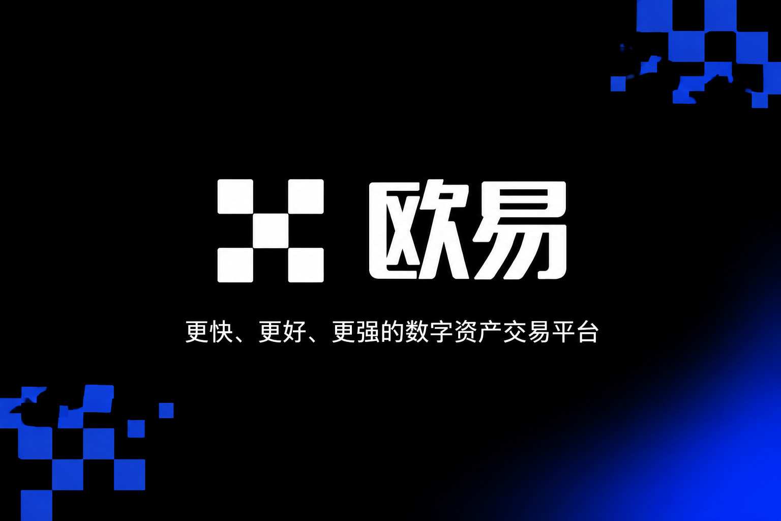 欧交易所App官网下载交易平台应用界面展示